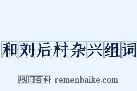 和刘后村杂兴组词是什么意思的图片
